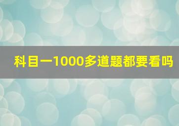 科目一1000多道题都要看吗