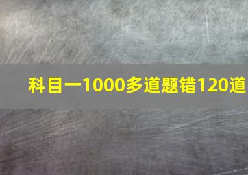 科目一1000多道题错120道