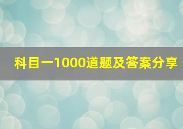 科目一1000道题及答案分享