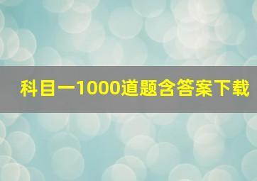 科目一1000道题含答案下载