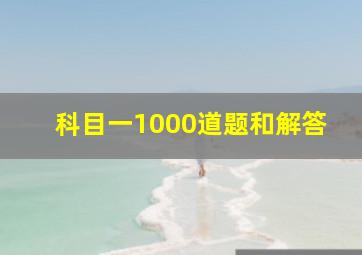 科目一1000道题和解答