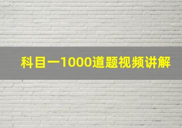 科目一1000道题视频讲解