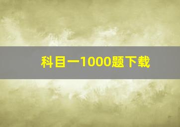 科目一1000题下载