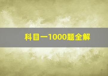 科目一1000题全解