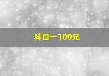 科目一100元