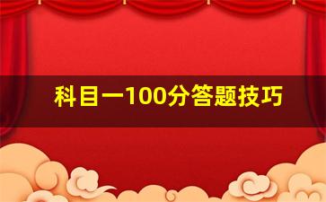 科目一100分答题技巧