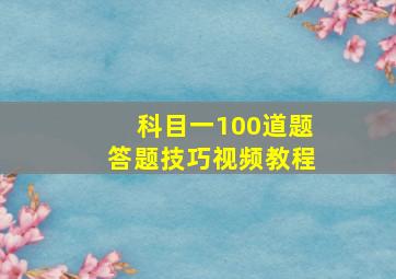 科目一100道题答题技巧视频教程