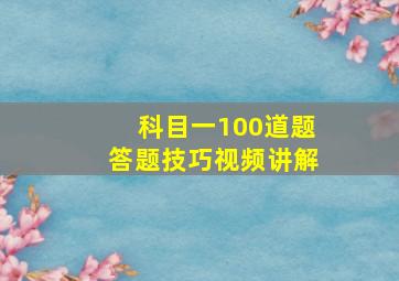 科目一100道题答题技巧视频讲解