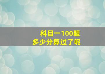 科目一100题多少分算过了呢