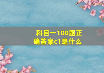 科目一100题正确答案c1是什么