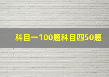 科目一100题科目四50题