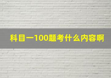 科目一100题考什么内容啊