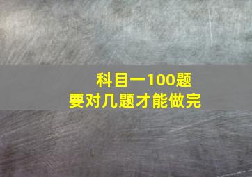 科目一100题要对几题才能做完