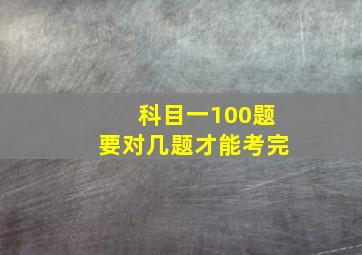 科目一100题要对几题才能考完