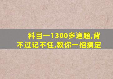 科目一1300多道题,背不过记不住,教你一招搞定