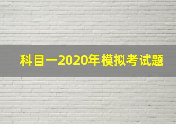 科目一2020年模拟考试题