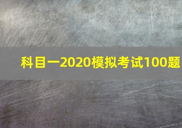 科目一2020模拟考试100题