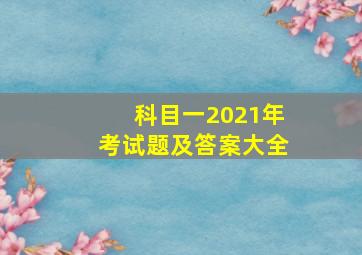 科目一2021年考试题及答案大全