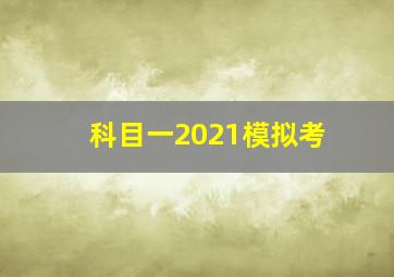 科目一2021模拟考