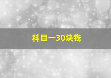 科目一30块钱