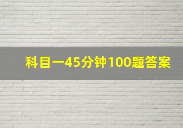 科目一45分钟100题答案