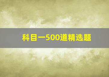 科目一500道精选题