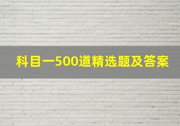 科目一500道精选题及答案