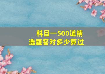 科目一500道精选题答对多少算过