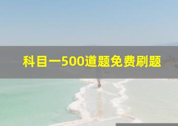 科目一500道题免费刷题