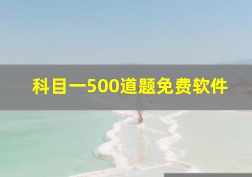 科目一500道题免费软件