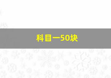 科目一50块