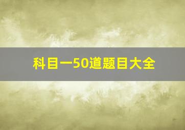 科目一50道题目大全