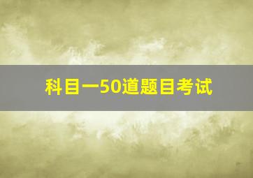 科目一50道题目考试