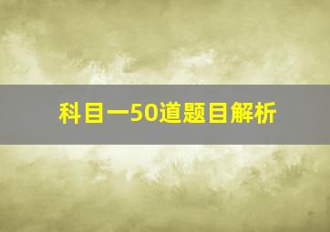 科目一50道题目解析