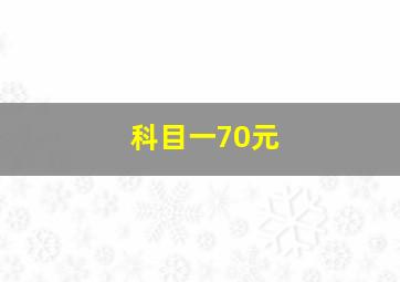 科目一70元