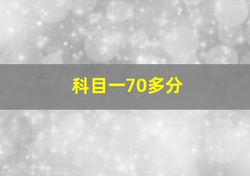 科目一70多分