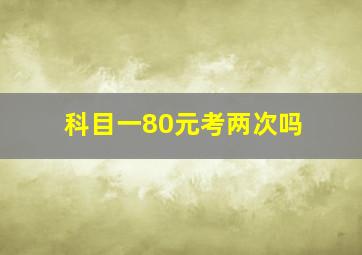 科目一80元考两次吗