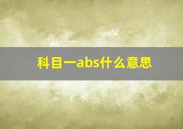 科目一abs什么意思