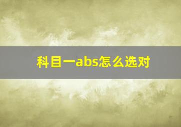 科目一abs怎么选对