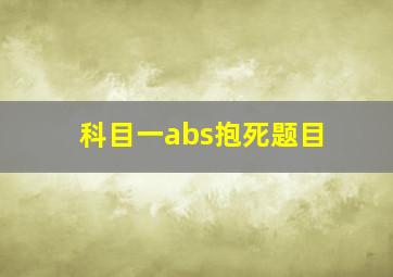 科目一abs抱死题目