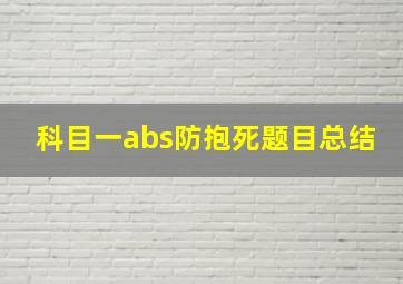 科目一abs防抱死题目总结