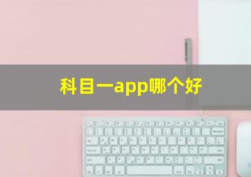 科目一app哪个好