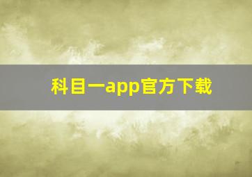 科目一app官方下载