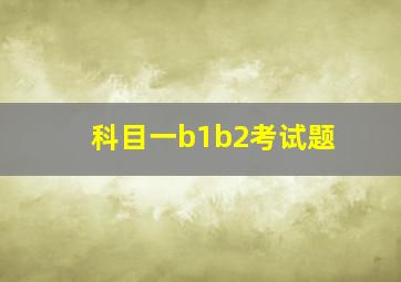 科目一b1b2考试题