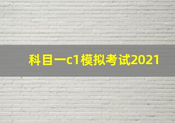 科目一c1模拟考试2021