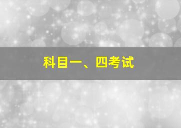 科目一、四考试