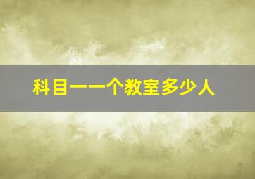 科目一一个教室多少人