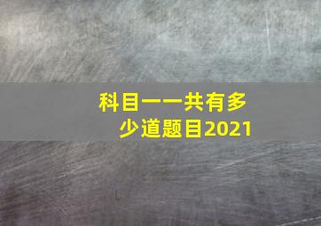 科目一一共有多少道题目2021