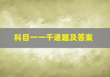 科目一一千道题及答案