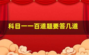 科目一一百道题要答几道